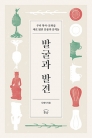 발굴과 발견 ― 우리 역사·문화를 새로 밝힌 유물과 유적들